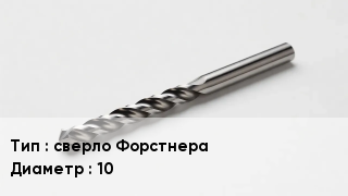 Сверло сверло Форстнера D=10